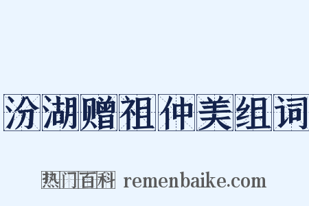 汾湖赠祖仲美组词是什么意思的图片